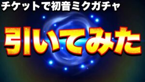 【白猫プロジェクト】初音ミクコラボガチャをチケットで引いてみた！【白猫ガチャ】