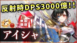 【白猫】帝国４アイシャ(弓)　閉じ込め一方的超火力！！"突グループ"が更に強化。【実況・帝国戦旗４】