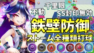 「鬼還エンマ」この世のほとんどのものを無効化する最強の防御力と、ストームで相手を翻弄する！【白猫テニス】