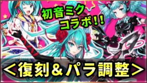 【白猫】初音ミクコラボ、復刻・覚醒・調整・神進化！まとめて火力検証。【実況】