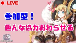 【白猫】協力バトルを一気に終わらせるゾ！【参加型】