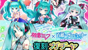 姫星ミク一点狙い‼ 初音ミク コラボ 復刻ガチャ 実況【白猫プロジェクト】