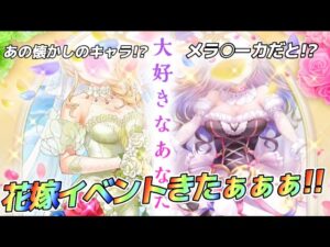 【白猫】花嫁イベントきた！！！！まさかの懐かしキャラとあの話題のキャラ実装！？