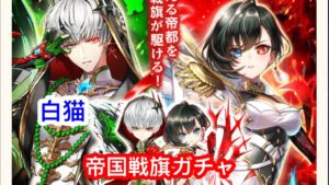 【白猫】「帝国戦旗Ⅳ」ガチャ　やっぱりももしぃの二人入れ替えってこうだよね⭐︎