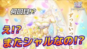 【白猫】花嫁イベチラ見せ第二弾きた！！またシャルなの！？