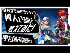 【白猫プロジェクト】白猫のガチャキャラの数を数えました！