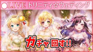 【白猫】「トリニティ☆ウェディング」ガチャまわす+お試し検証！ あなたの相手は誰？【実況・ライブ】