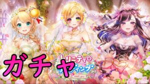 【白猫】トリニティ☆ウェディングガチャ！