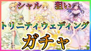 【白猫プロジェクト】トリニティウェディング！！久しぶりのシャル、フラン！特にシャル狙いでガチャ引いていく！！