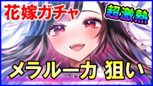 【白猫】トリニティウェディング ガチャ！ メラルーカ狙いで完全に大暴走！花嫁ガチャの地獄に打ち勝てるのか？９周年？推しキャラの方が大事に決まってるだろスペシャル