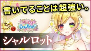 【白猫】シャルロット(鎖剣)　一見盛りまくり超性能だが、強い寄りの普通？【実況・トリニティウエディング】