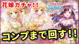 【白猫】トリニティウエディング、ガチャ！＋少しだけ花咲狙い【実況】