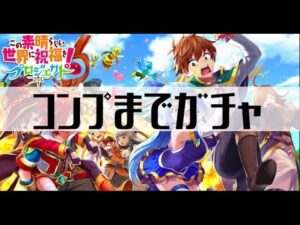 【白猫プロジェクト】コンプまでガチャ【この素晴らしい世界に祝福を！プロジェクト】