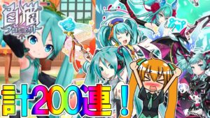【白猫プロジェクト】うぷ主初の初音ミクコラボイベント！復刻したイベントガチャのレア率はかなり低すぎた！？【ゆっくり実況】【初音ミク】