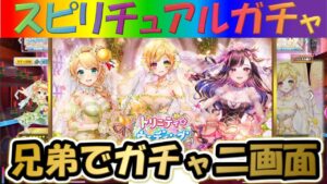 【白猫プロジェクト】【トリニティ☆ウェディング】兄弟で二画面で引いて見た！！【スピリチュアルガチャ】【実況】
