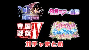 【白猫】最近のガチャ記録　(追いドラグナー～トリニティ)