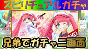 【白猫ゴルフ】【チャコ】兄弟で二画面で引いて見た！！【スピリチュアルガチャ】【実況】