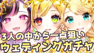 【白猫プロジェクト】トリニティ☆ウェディングガチャ！あのキャラを一点狙いして結婚します！！【ガチャ】