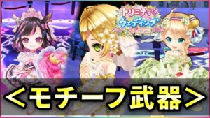 【白猫】花嫁モチーフ武器(配布)！うーーーーーん。。【実況・トリニティウエディング】