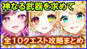 【白猫】トリニティ☆ウェディング「神なる武器を求めて」トライアル＆チャレンジモード攻略まとめ、勝てない人向け