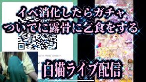 【白猫プロジェクト】webカメラ🔛イベ消化し終わったらガチャ引いて寝るついでに乞食をする【トリニティウェディング】