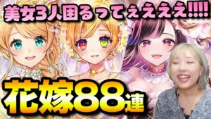 【白猫】結婚ガチャ。９周年前に美女３人やめてくれぇえええええええええ【トリニティ☆ウェディング -with you-】
