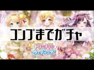 【白猫プロジェクト】コンプまでガチャ！【トリニティ☆ウェディング -with you-】