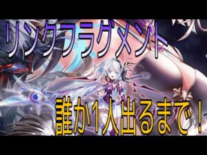 【白猫】リンクフラグメントガチャ！誰か1人出るまで！