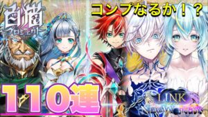 【白猫／ガチャ】周年キャラコンプ目指して110連！　主人公、アイリスは絶対欲しい！(LINK NEW WORLD'S)