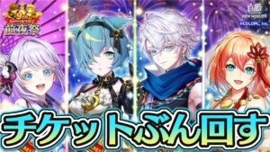 【白猫プロジェクト】メインのガチャチケット12枚+ファンミーティング記念ガチャ33連！！【9周年前夜祭】