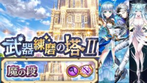 【白猫】魔練磨の塔Ⅱ ソロパーティ【1分29秒】