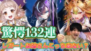 【白猫】レガートかっこ良すぎんか！？132連！【叛逆のCOLOR's episode3 Missing in action 】