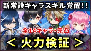 【白猫】新常設、全14キャラ完凸　まとめて火力検証！！【実況なし】