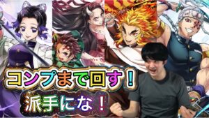 【白猫】天元様！！派手に行こうぜ！【鬼滅の刃プロジェクト2】