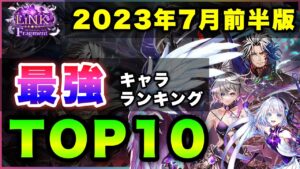 【白猫】激動(周年)前最後の…2023年7月前半版「最強キャラランキングTOP10」〜LiNK Fragment反映版〜【実況】