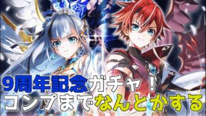 【白猫#35】9周年おめでとうございます！誰だよコンプするって言ったの(ﾟдﾟ)！