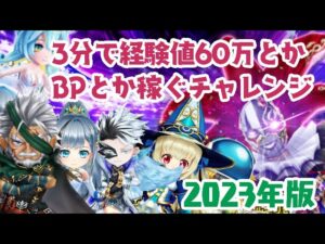 【白猫】ソロで3分以内に経験値60万とかBPとか稼ぐチャレンジ2023年版（5倍書使用）