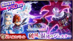 【白猫】９周年協力星40「混沌のアリーナ」　９周年キャラ　ソロ【LINK NEW WORLD'S】