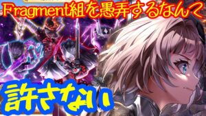 【白猫】4人協力！！Fragment組を模した敵をメッタメたにしてやんよ〈協力募集〉