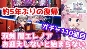 【白猫プロジェクト】5年ぶりに復帰して双剣闇エレノア１点狙い！【ガチャ】