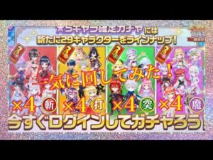 【白猫プロジェクト】前夜祭☆5確定チケットガチャ、合計12枚一気に回してみた！