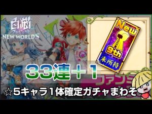 白猫【実況】☆5キャラ1体確定ガチャ33連＋1を回すよ【9周年ファンミ記念】
