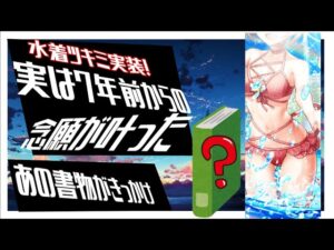 【白猫プロジェクト】7年前からの念願水着ツキミ実装…。あの書物がきっかけで俺は亡者と化した。