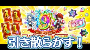【白猫プロジェクト】(残りのキャラチケ7枚+)大感謝キャラガチャ56連分+抽選券2枚+初ゲ確定チケットを全部引く【9周年】