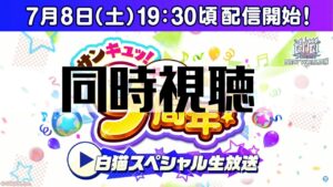 【ミラーじゃないよ！】【白猫プロジェクト】同時視聴【サンキュッ！ キュー！ 9周年！ 白猫スペシャル生放送】