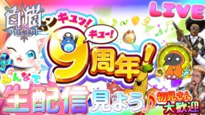 9周年生を一緒に見ようよぉ♪【白猫】ゲーム雑談配信！初見初心者さん誰でも気楽にご参加ください！