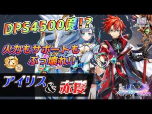 【白猫】9周年アイリス&赤髪の冒険家性能チェック！！文句なしのぶっ壊れ！！！