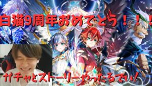白猫9周年開幕！ガチャとストーリーやります！（ライト層）