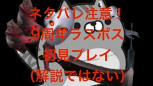 【白猫】ネタバレ注意！9周年ラスボス初見プレイ