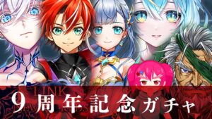 【白猫プロジェクト】『9周年』ガチャ